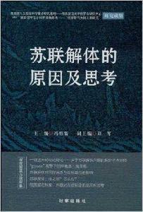 蘇聯解體的原因及思考 蘇聯解體的原因及思考