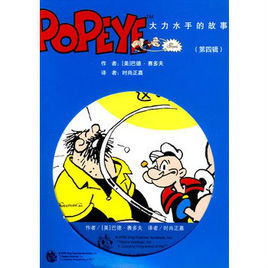 大力水手的故事 大力水手的故事