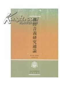 《佛經音義研究通論》 《佛經音義研究通論》