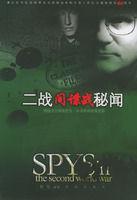 二戰間諜戰秘聞 二戰間諜戰秘聞