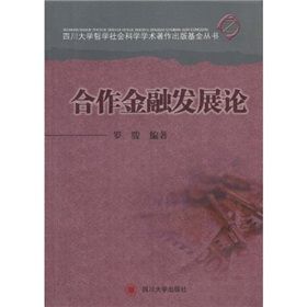 《合作金融發展論》