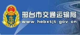邢台市交通運輸局 邢台市交通運輸局