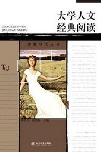 大學人文經典閱讀