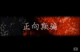 正向欺騙 正向欺騙