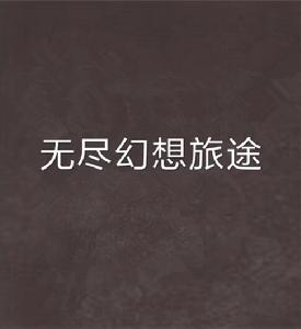 無盡幻想旅途 無盡幻想旅途