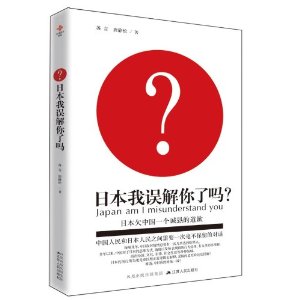 日本我誤解你了嗎