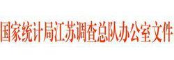 國家統計局江蘇調查總隊