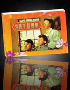 為孩子們祝福(王龍基電影連環畫) 為孩子們祝福(王龍基電影連環畫)