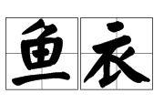 魚衣 魚衣