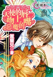 天使的唇吻上惡魔的嘴