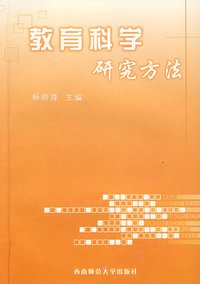 教育科學研究方法