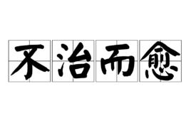 不治而愈 不治而愈