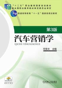 汽車行銷學第3版 汽車行銷學第3版