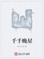 千千晚星 千千晚星