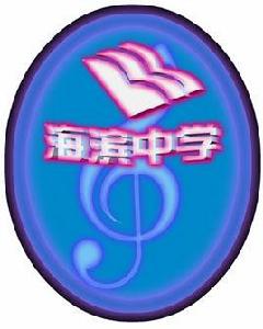 深圳市海濱中學 深圳市海濱中學