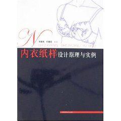 內衣紙樣設計原理與實例 內衣紙樣設計原理與實例
