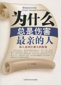 為什麼總是傷害最親的人