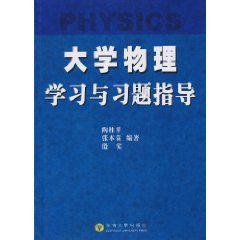 大學物理學習與習題指導 大學物理學習與習題指導