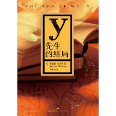 Y先生的結局 Y先生的結局