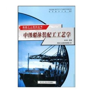 《中級船體裝配工工藝學》 《中級船體裝配工工藝學》