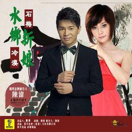 水鄉新娘 水鄉新娘