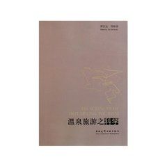 溫泉旅遊之科學 溫泉旅遊之科學