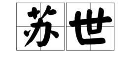 蘇世 蘇世