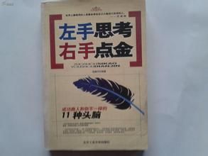 左手思考右手點金 左手思考右手點金