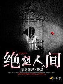 絕望人間 絕望人間