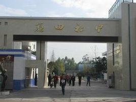 雙流縣籍田中學 雙流縣籍田中學