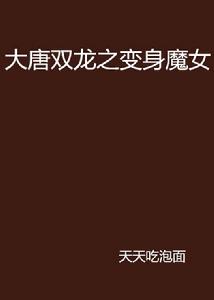 大唐雙龍之變身魔女 大唐雙龍之變身魔女