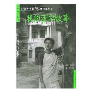 我的清華故事