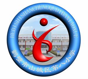 鶴壁市山城區第八國小校徽(原創)