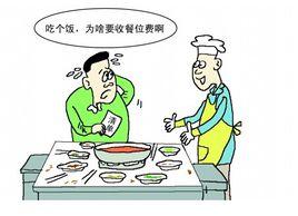 餐位費 餐位費