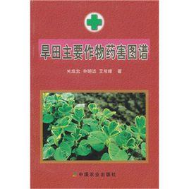 旱田主要作物藥害圖譜
