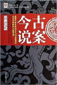 古案今說 古案今說