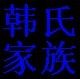 韓氏家族 韓氏家族