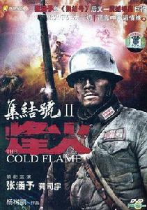 集結號2:烽火 集結號2:烽火