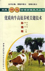 優質肉牛高效養殖關鍵技術 優質肉牛高效養殖關鍵技術