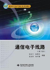 通信電子線路(第三版)(高如雲) 通信電子線路(第三版)(高如雲)