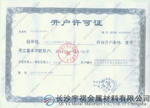 長沙宇安祺金屬村料有限公司