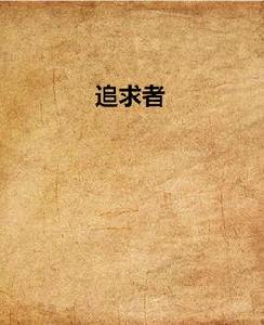 追求者 追求者