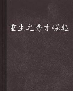重生之秀才崛起 重生之秀才崛起