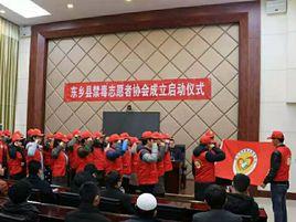 東鄉縣禁毒志願者協會 東鄉縣禁毒志願者協會