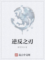 逆反之刃 逆反之刃