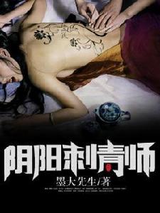 陰陽刺青師 陰陽刺青師