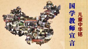 國學教師宣言 國學教師宣言