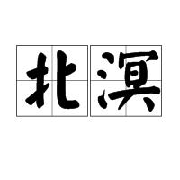 北溟 北溟