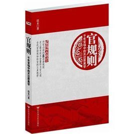官規則:千年官場中的升遷厚黑學 官規則:千年官場中的升遷厚黑學