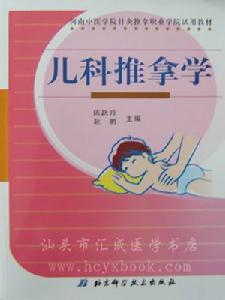中醫兒科學